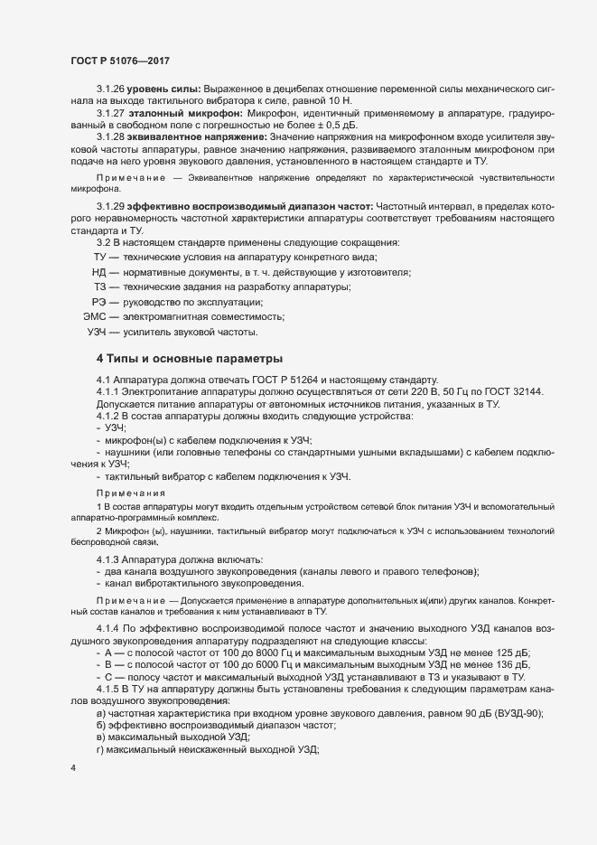 Страница 7 ГОСТ Р 51076-2017