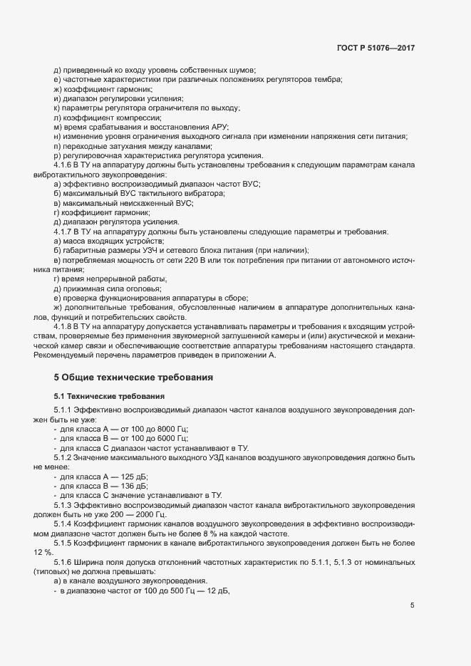 Страница 8 ГОСТ Р 51076-2017