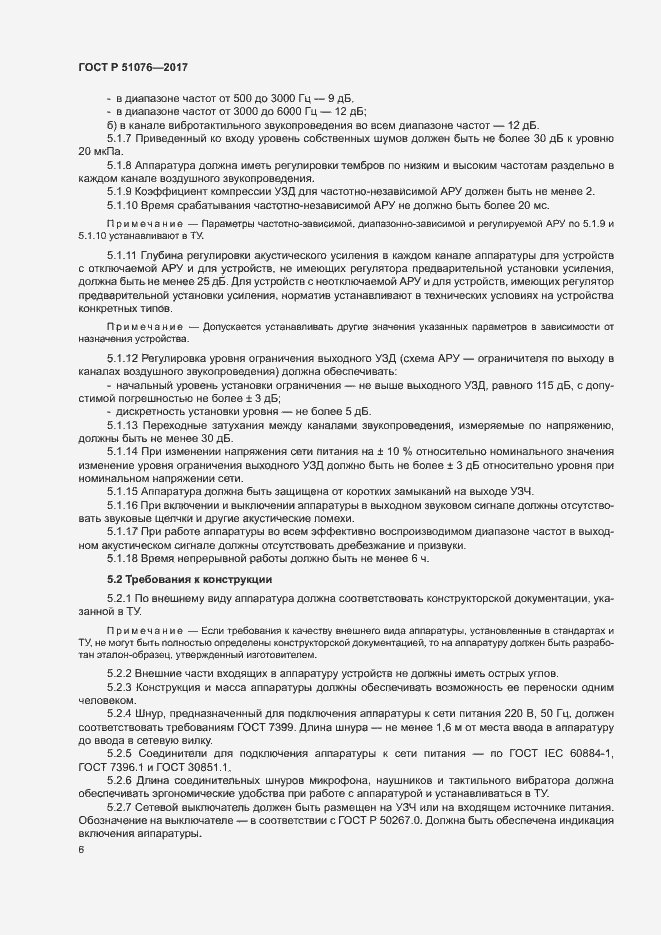 Страница 9 ГОСТ Р 51076-2017