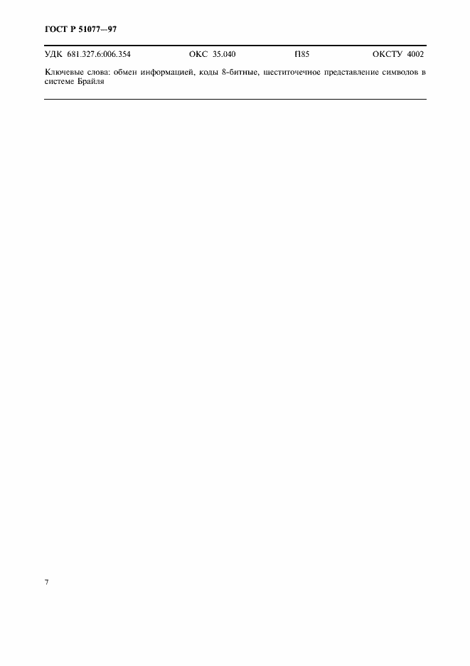 Страница 10 ГОСТ Р 51077-97