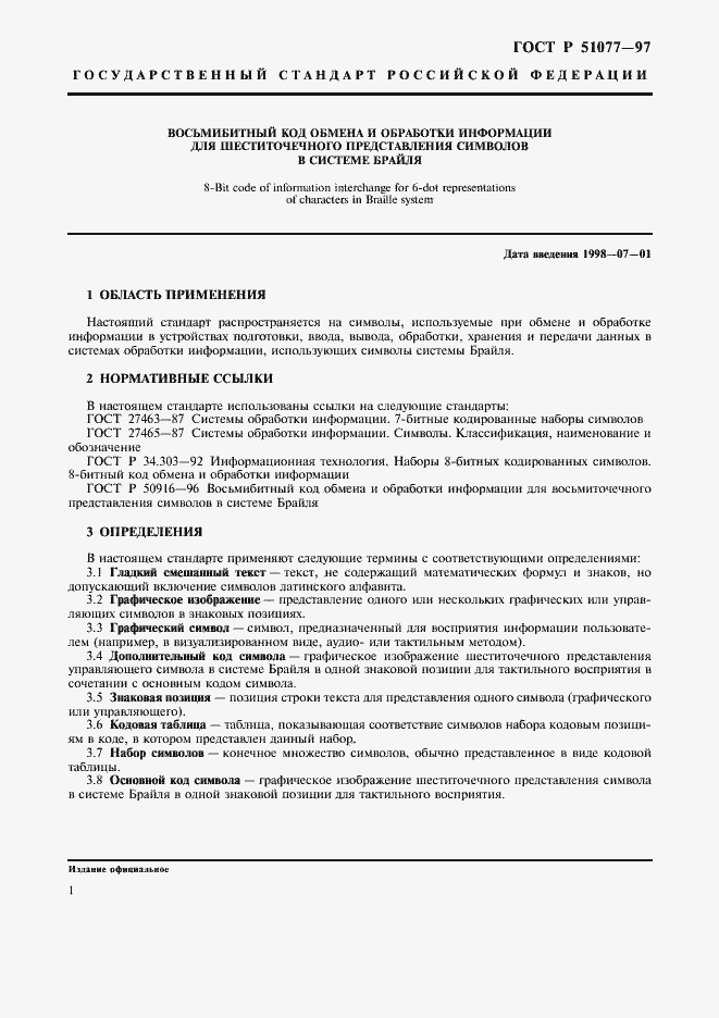 Страница 4 ГОСТ Р 51077-97