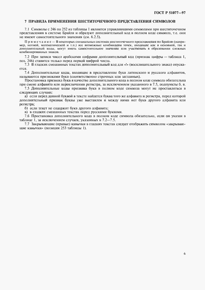 Страница 9 ГОСТ Р 51077-97