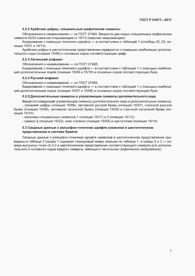 Страница 10 ГОСТ Р 51077-2017