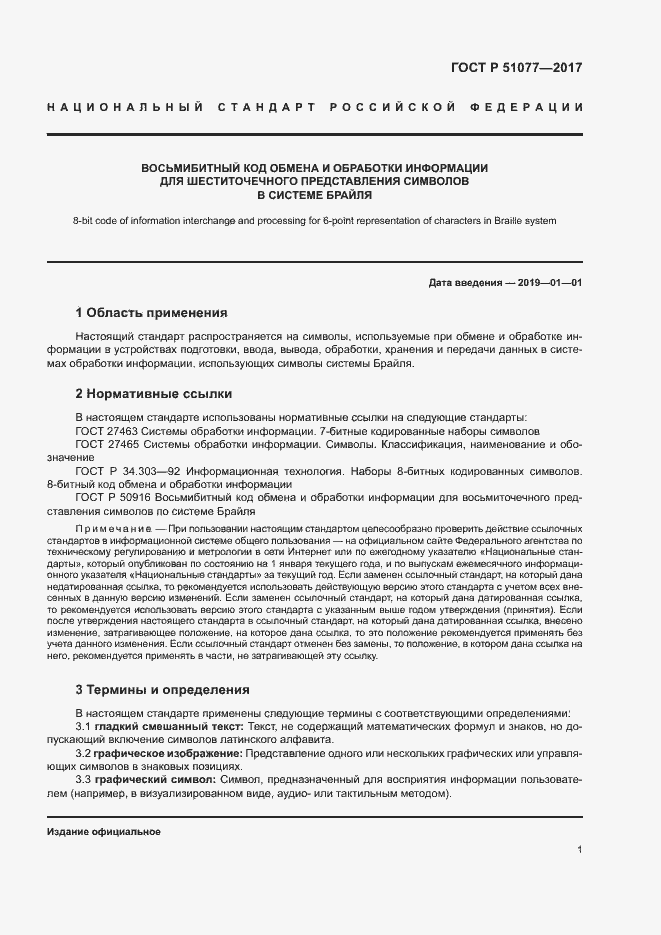 Страница 4 ГОСТ Р 51077-2017