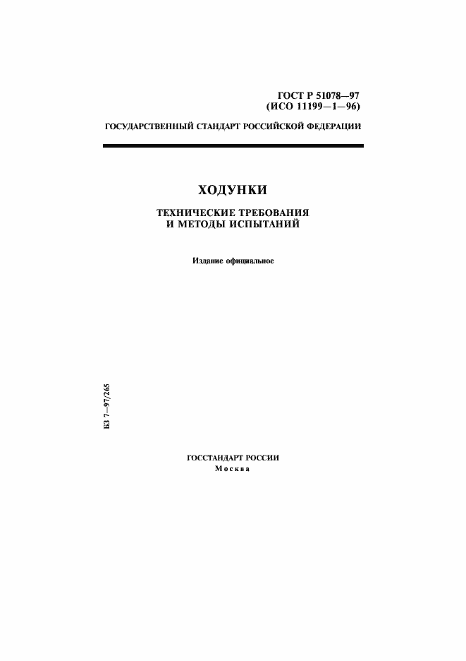 Страница 1 ГОСТ Р 51078-97