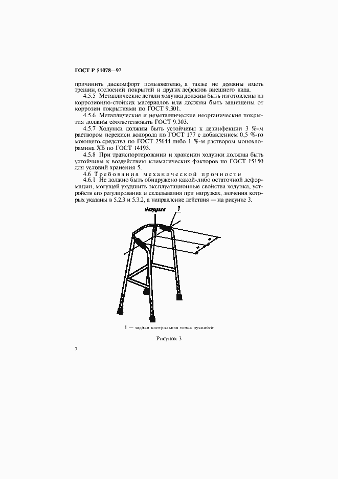 Страница 10 ГОСТ Р 51078-97