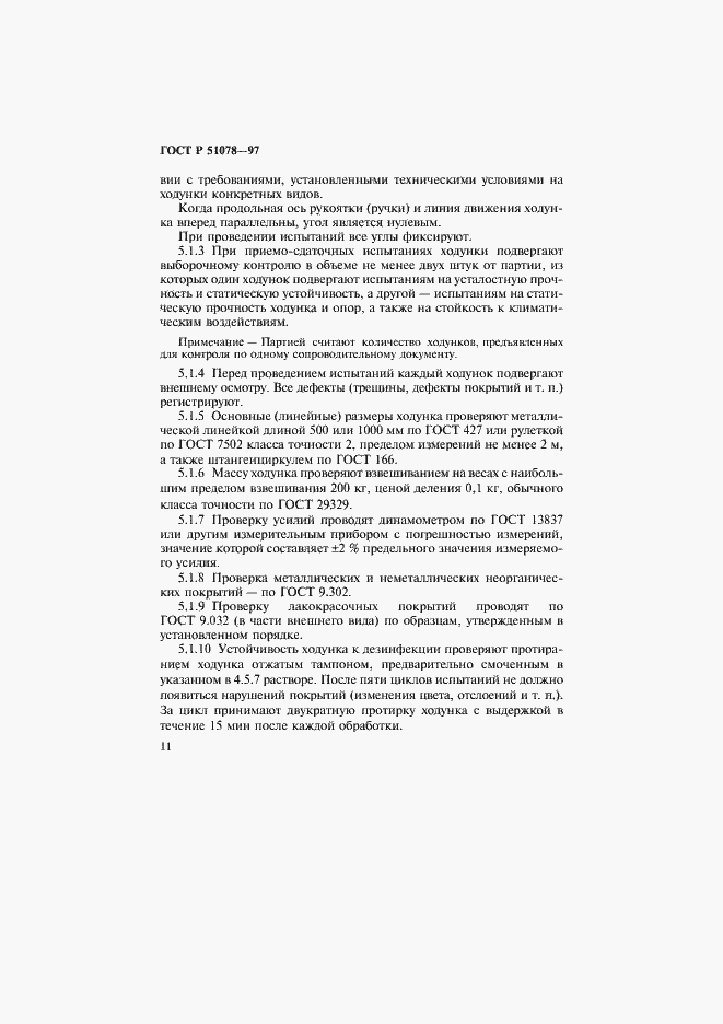 Страница 14 ГОСТ Р 51078-97