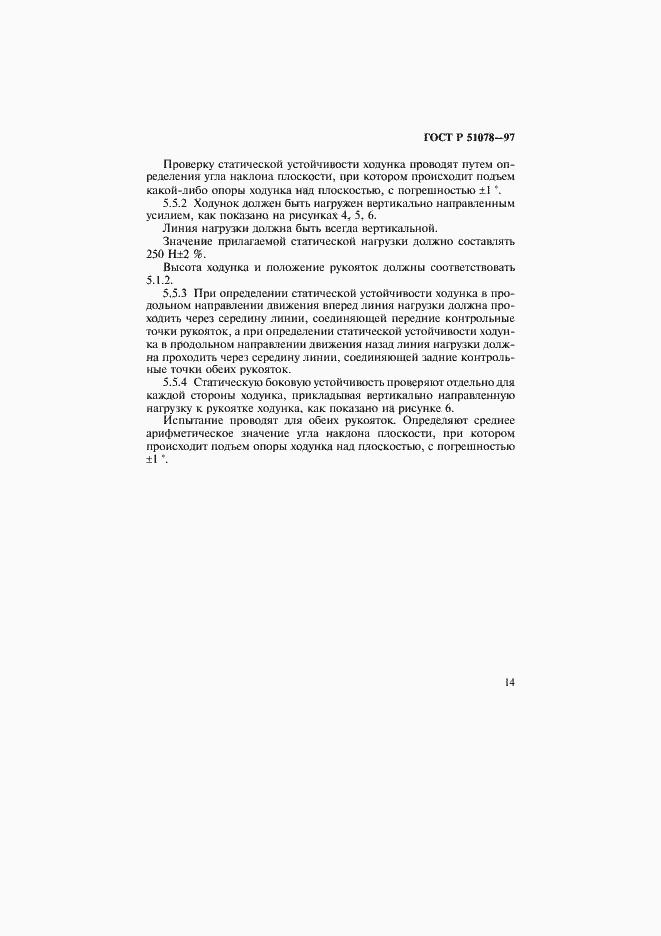 Страница 17 ГОСТ Р 51078-97