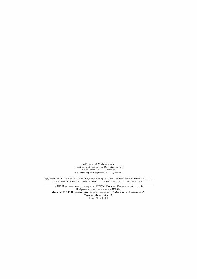 Страница 19 ГОСТ Р 51078-97