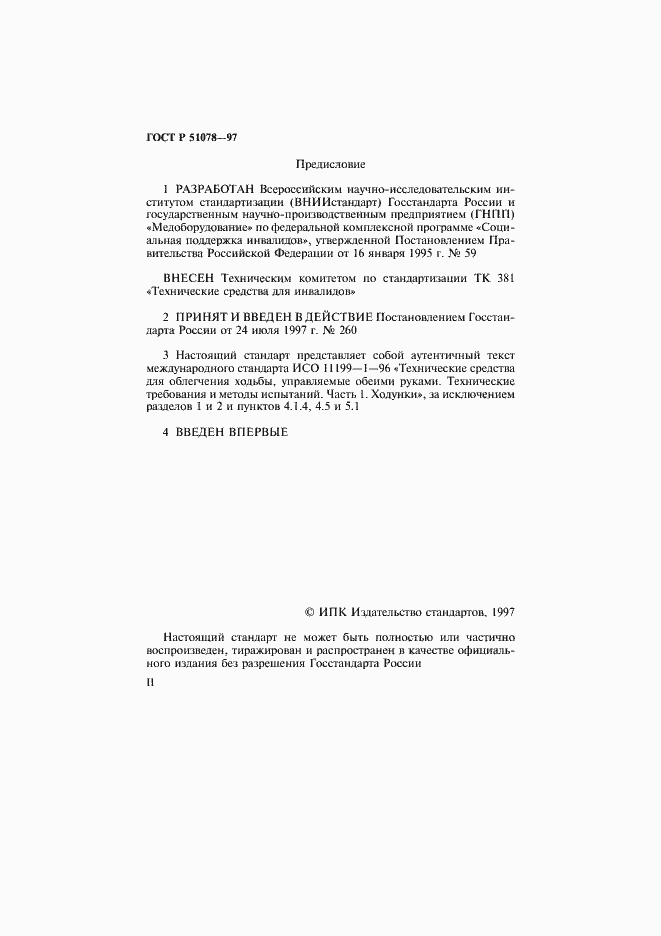 Страница 2 ГОСТ Р 51078-97