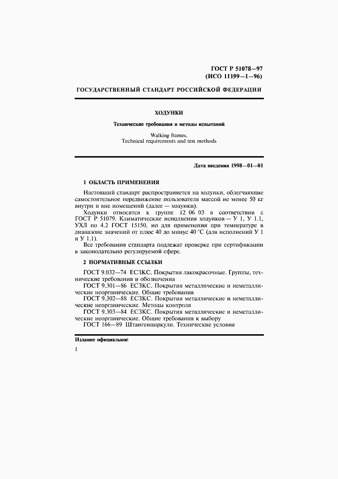 Страница 4 ГОСТ Р 51078-97