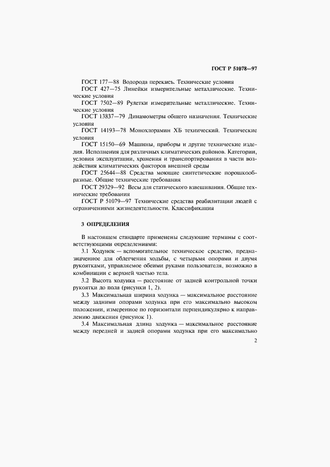 Страница 5 ГОСТ Р 51078-97