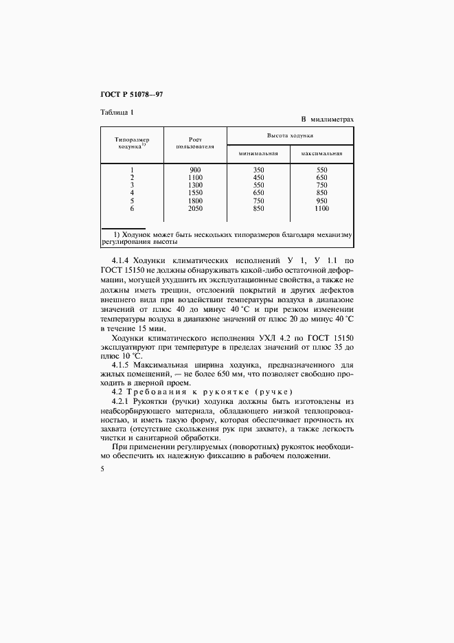 Страница 8 ГОСТ Р 51078-97