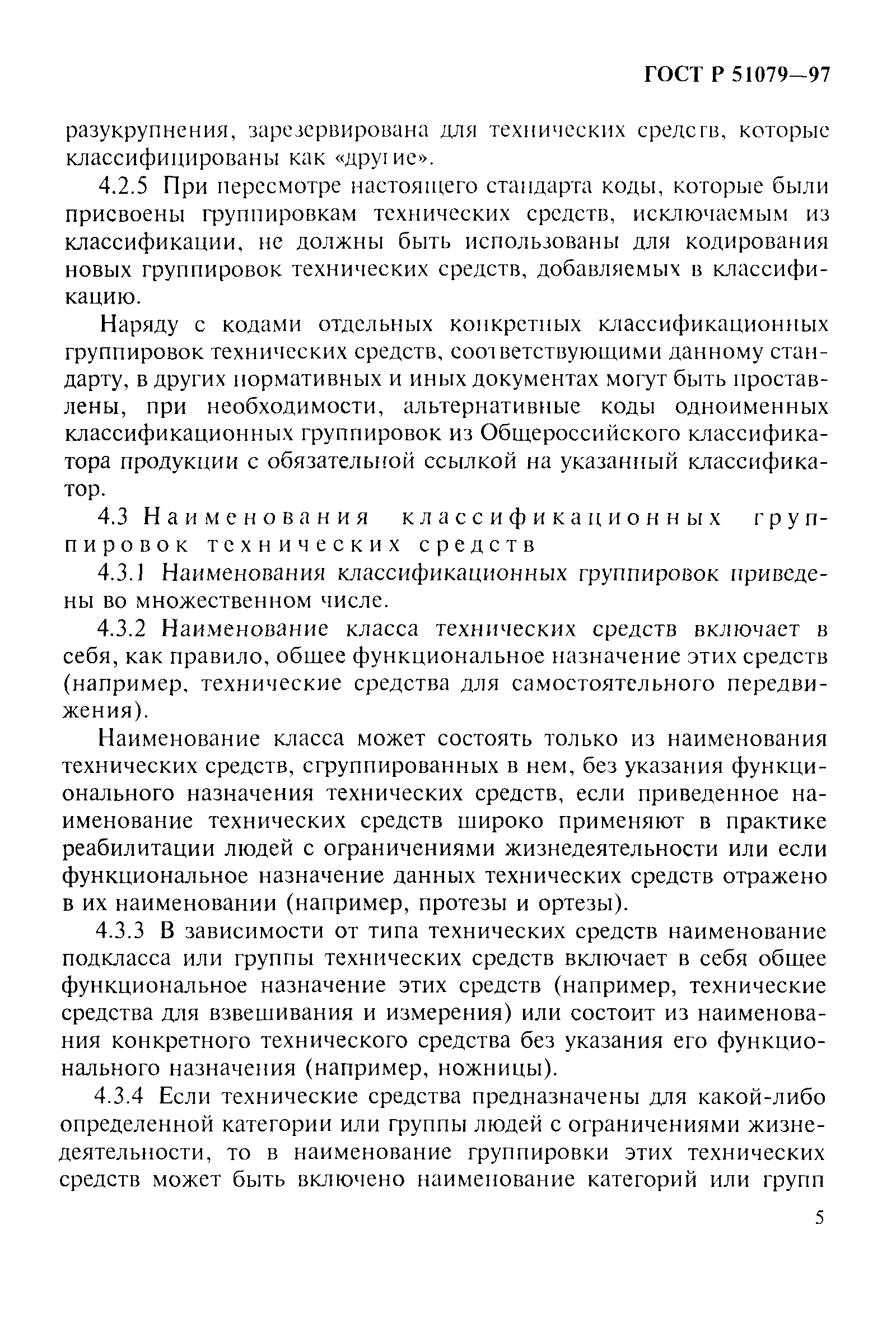 Страница 10 ГОСТ Р 51079-97