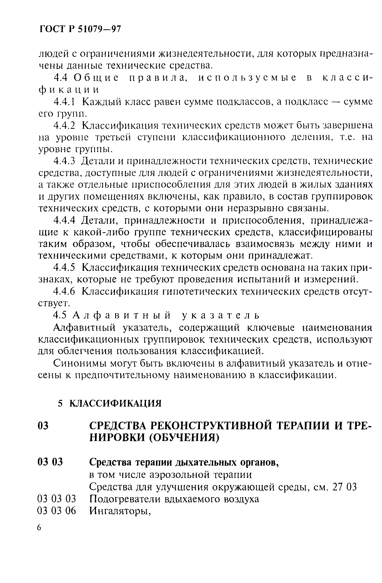 Страница 11 ГОСТ Р 51079-97