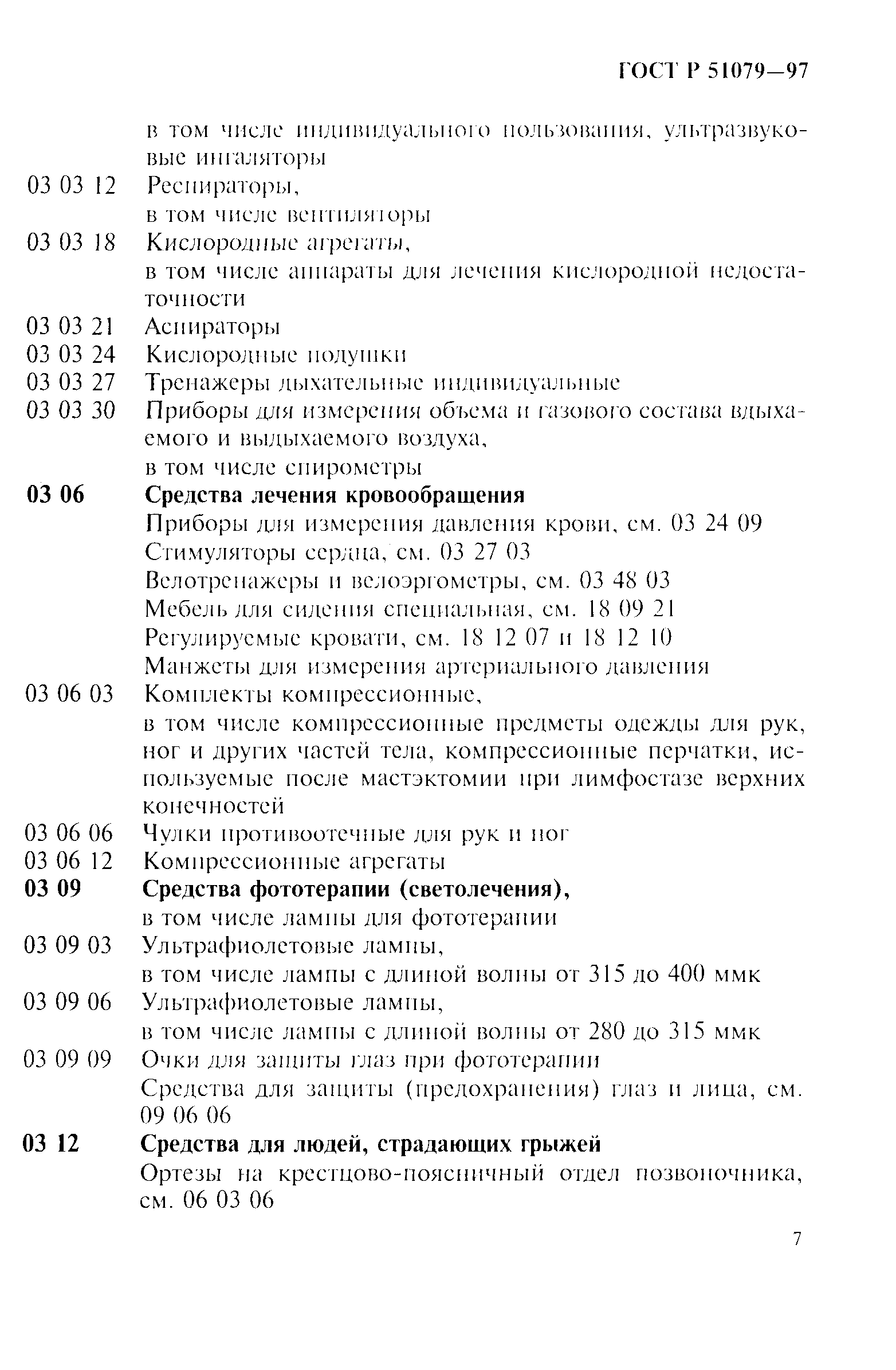 Страница 12 ГОСТ Р 51079-97