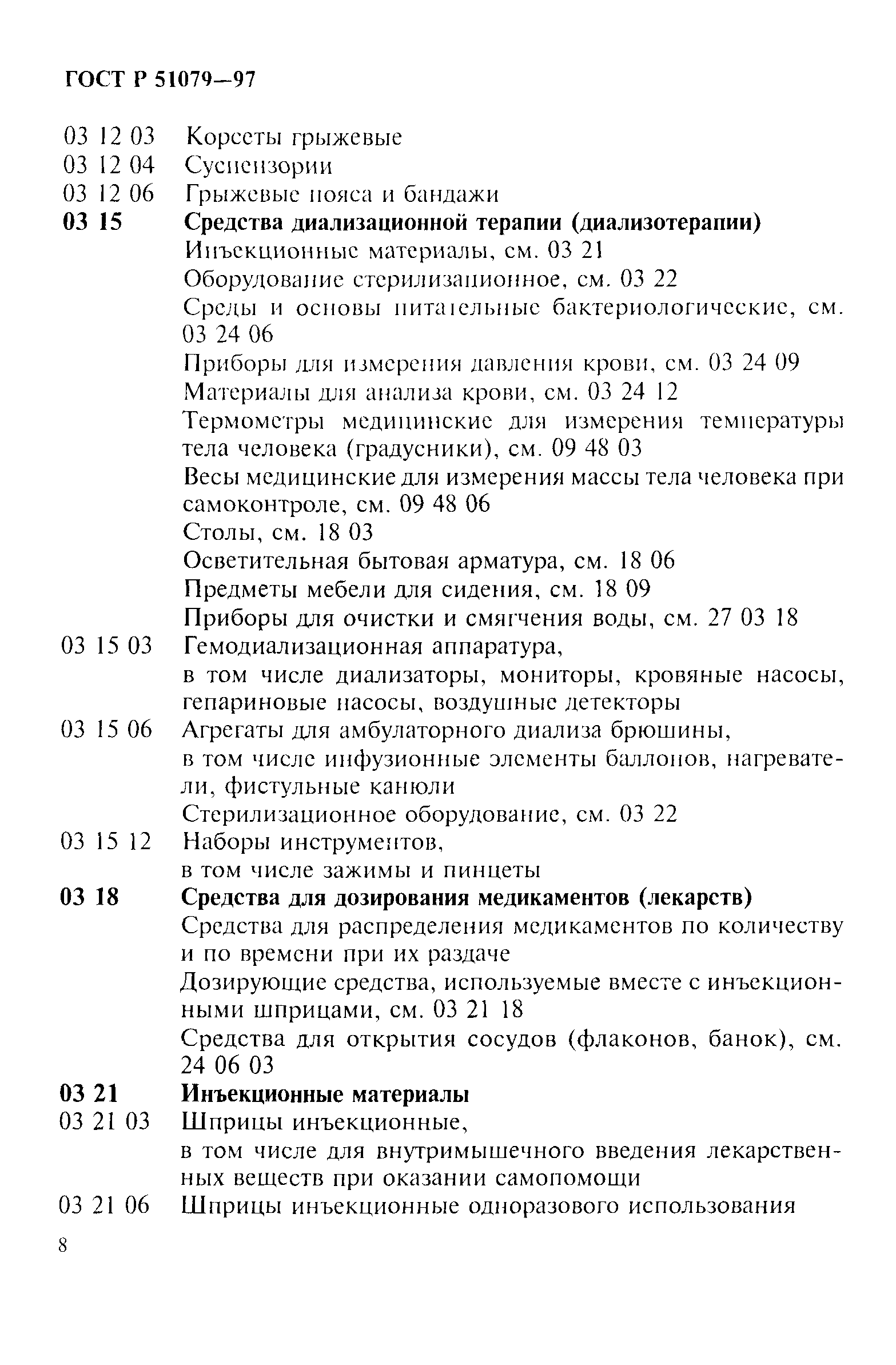 Страница 13 ГОСТ Р 51079-97