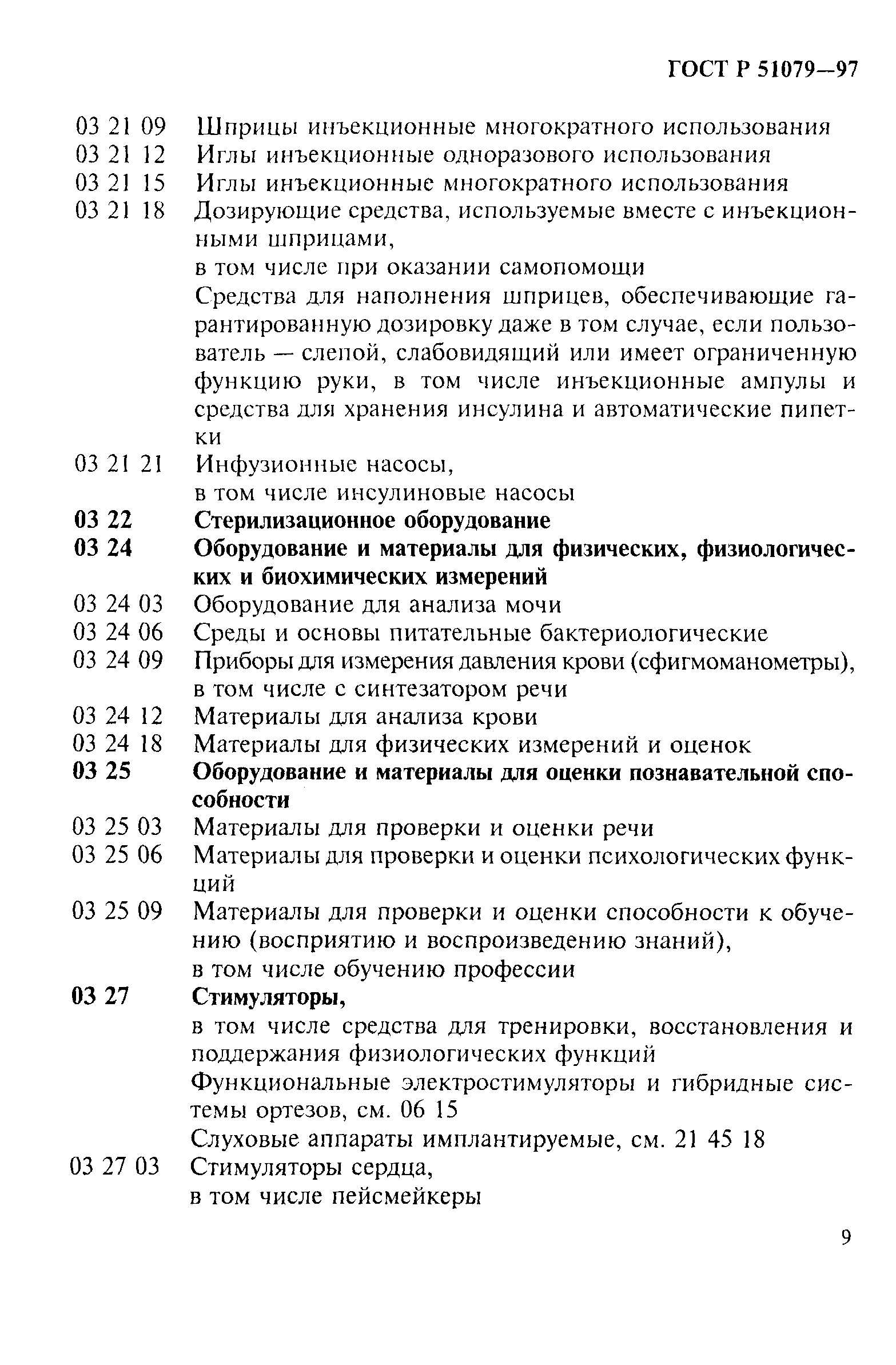 Страница 14 ГОСТ Р 51079-97