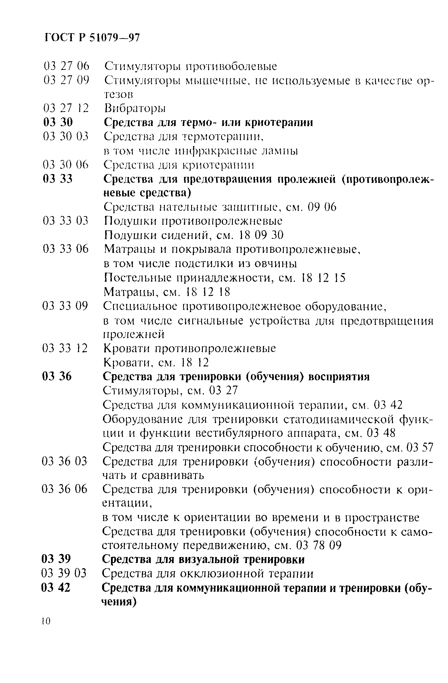 Страница 15 ГОСТ Р 51079-97