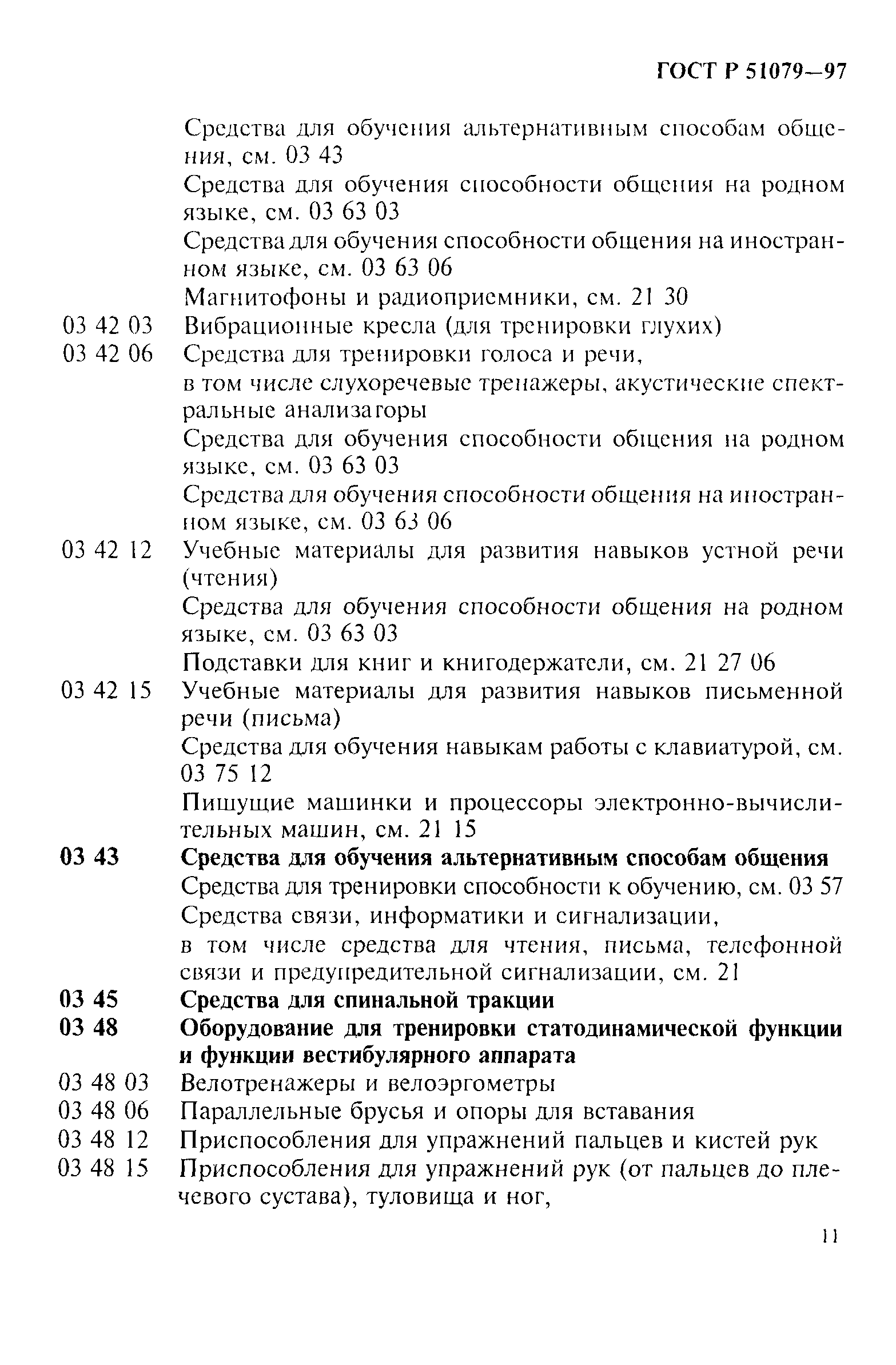 Страница 16 ГОСТ Р 51079-97