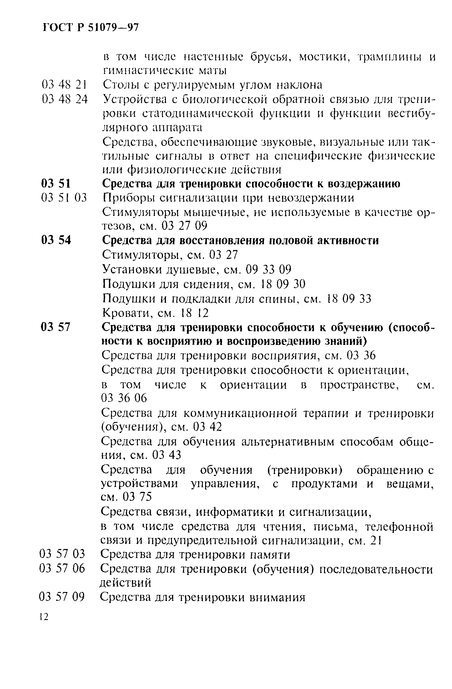 Страница 17 ГОСТ Р 51079-97