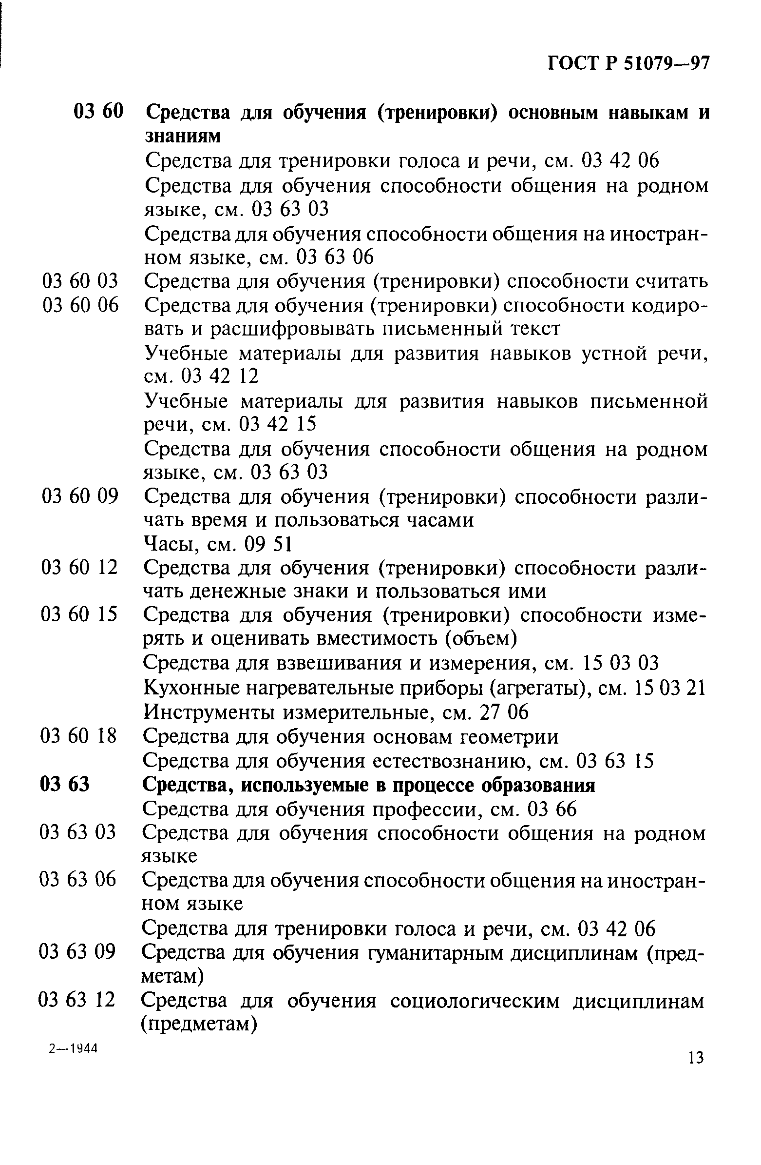 Страница 18 ГОСТ Р 51079-97