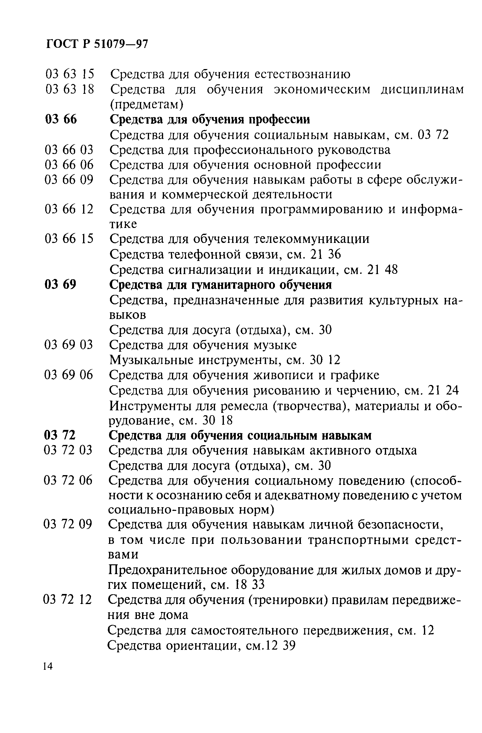 Страница 19 ГОСТ Р 51079-97