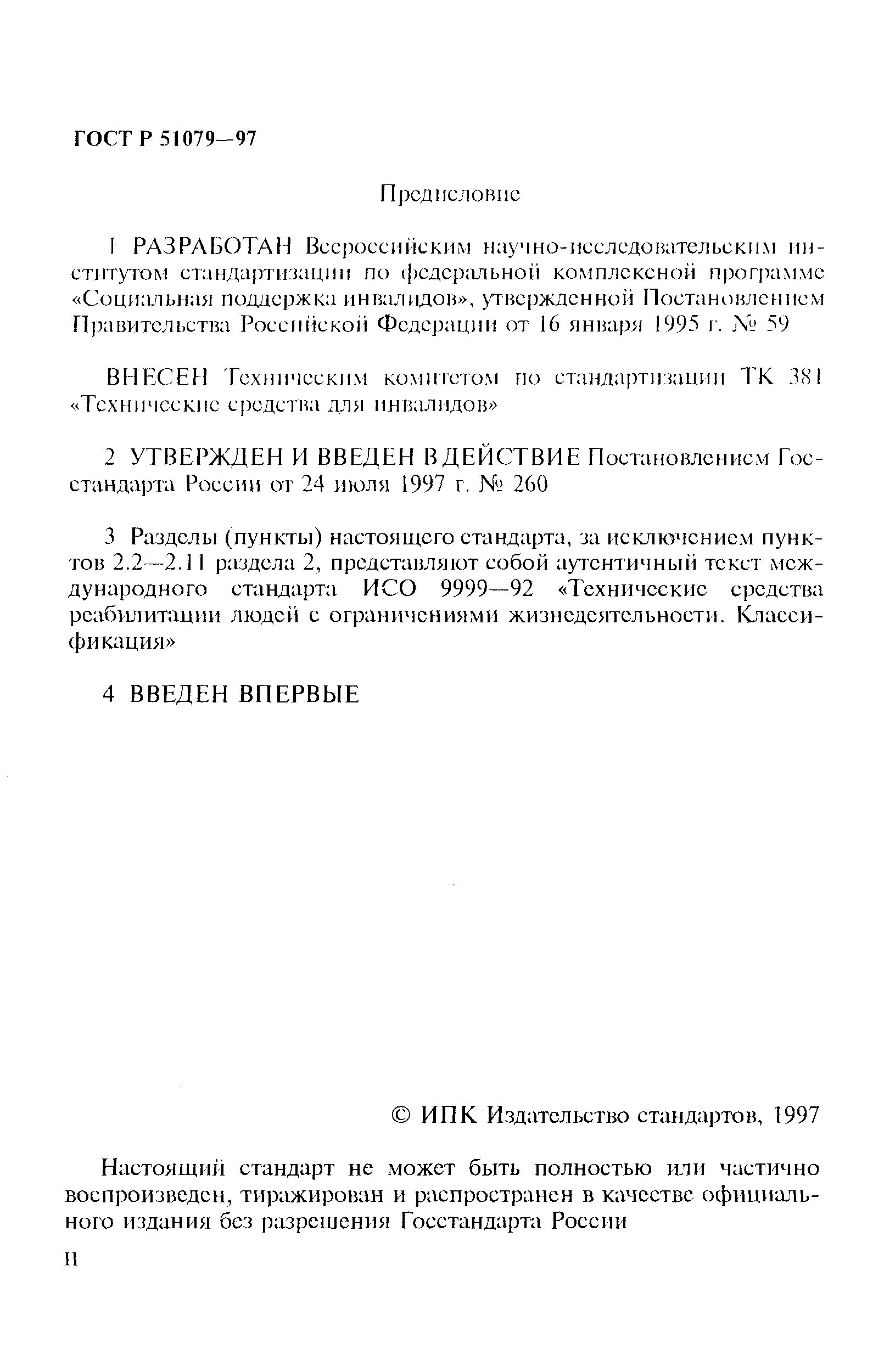 Страница 2 ГОСТ Р 51079-97