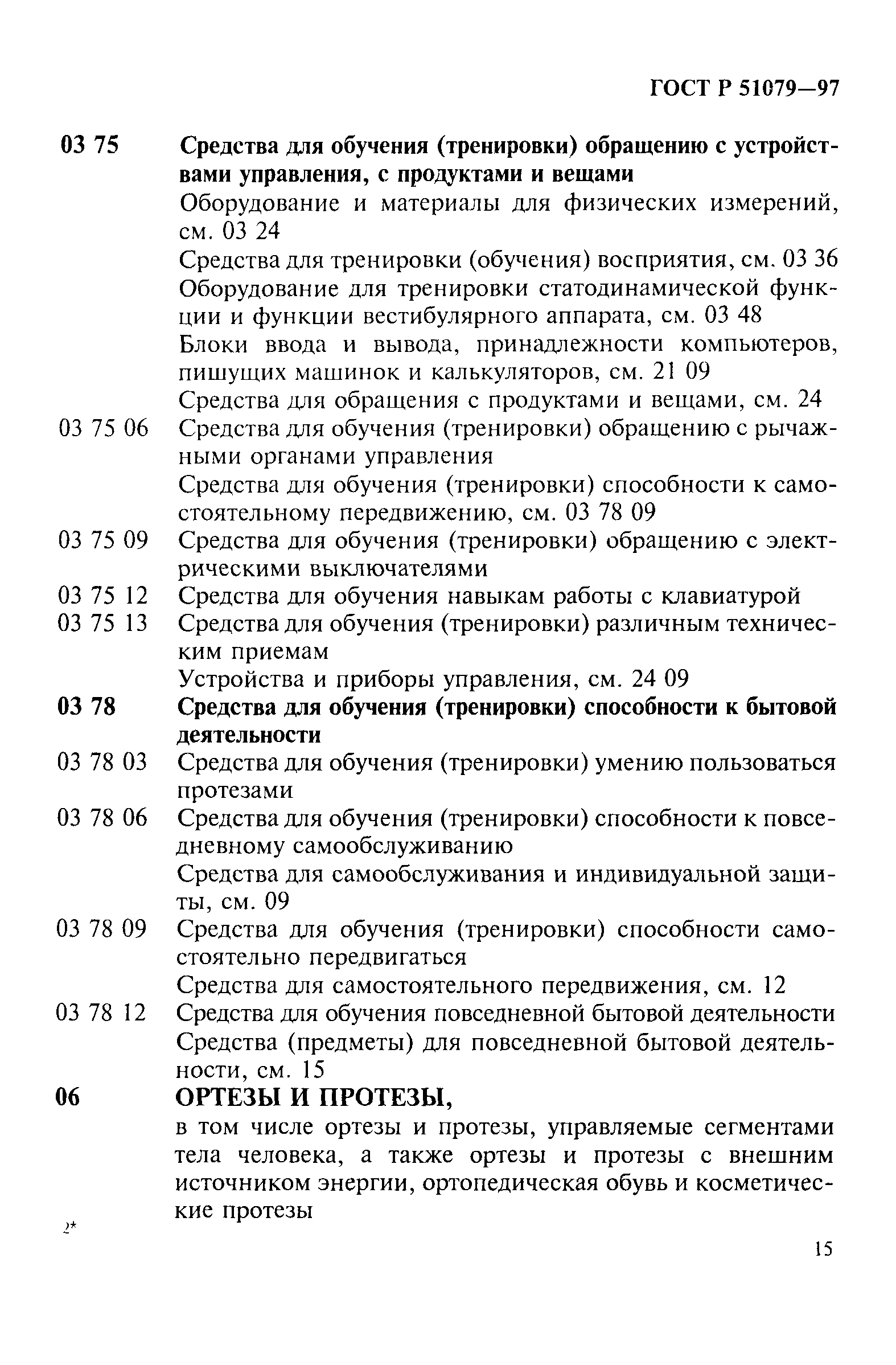 Страница 20 ГОСТ Р 51079-97