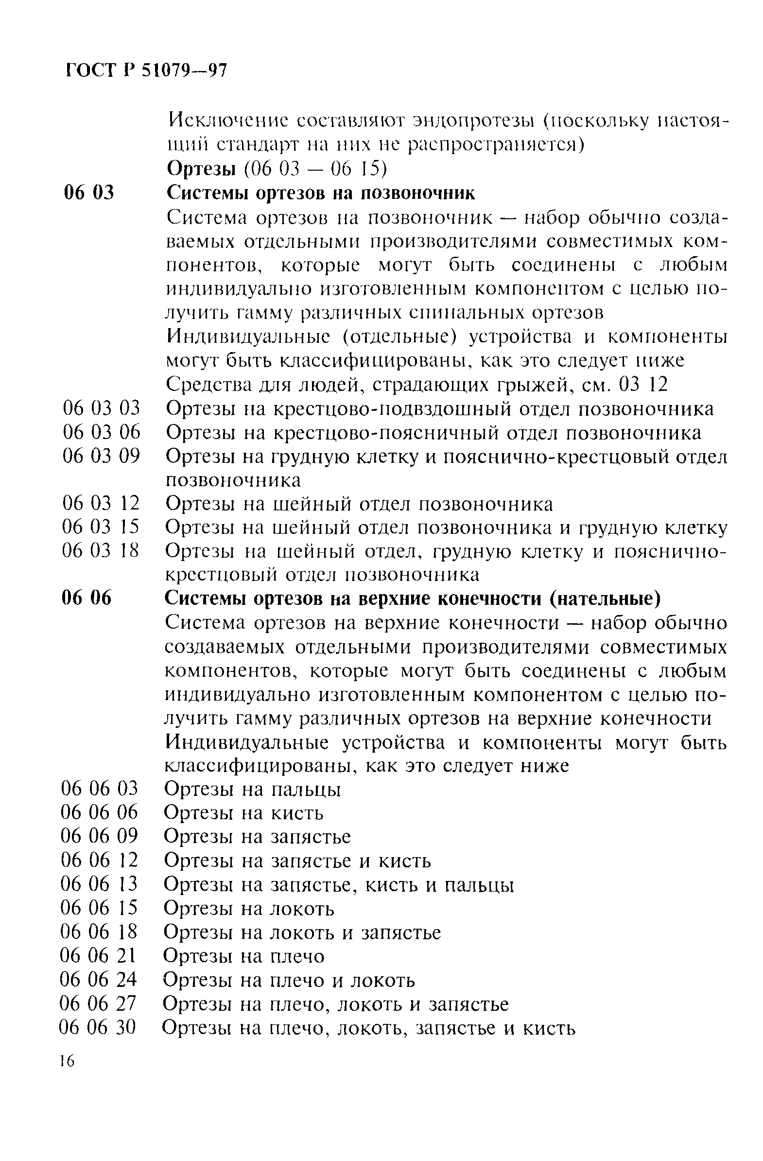 Страница 21 ГОСТ Р 51079-97