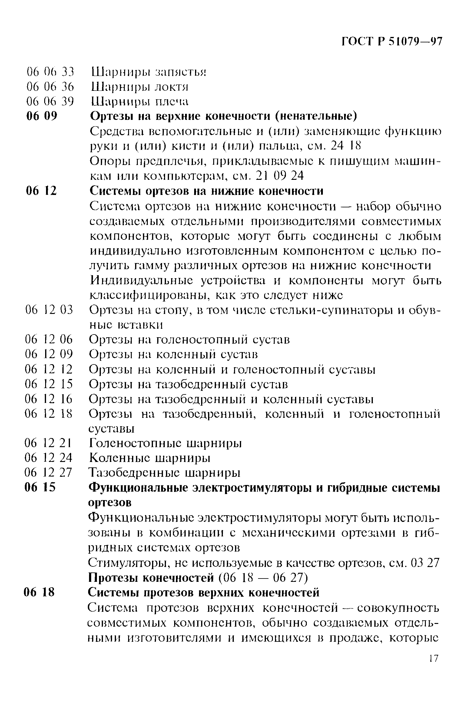 Страница 22 ГОСТ Р 51079-97