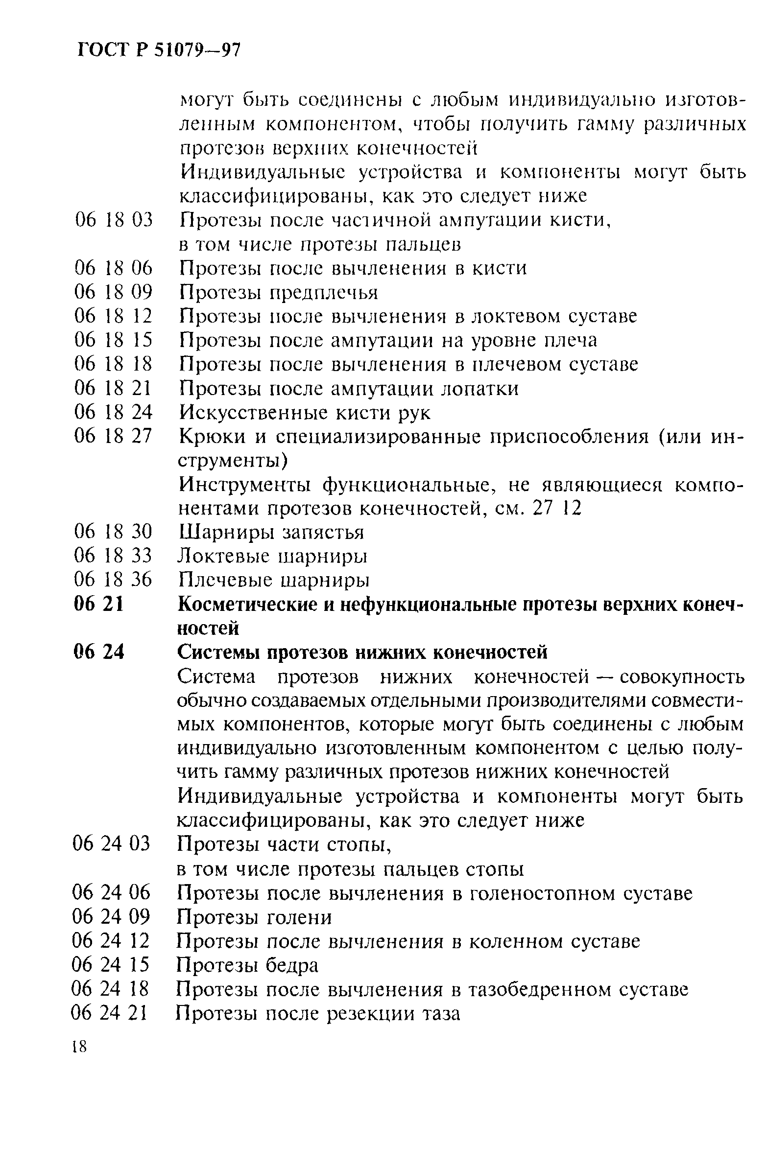 Страница 23 ГОСТ Р 51079-97