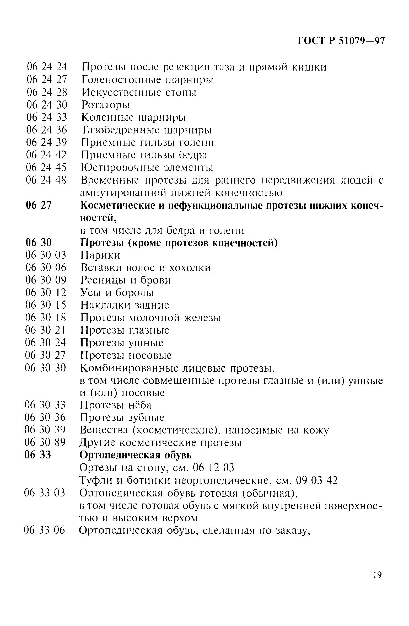Страница 24 ГОСТ Р 51079-97