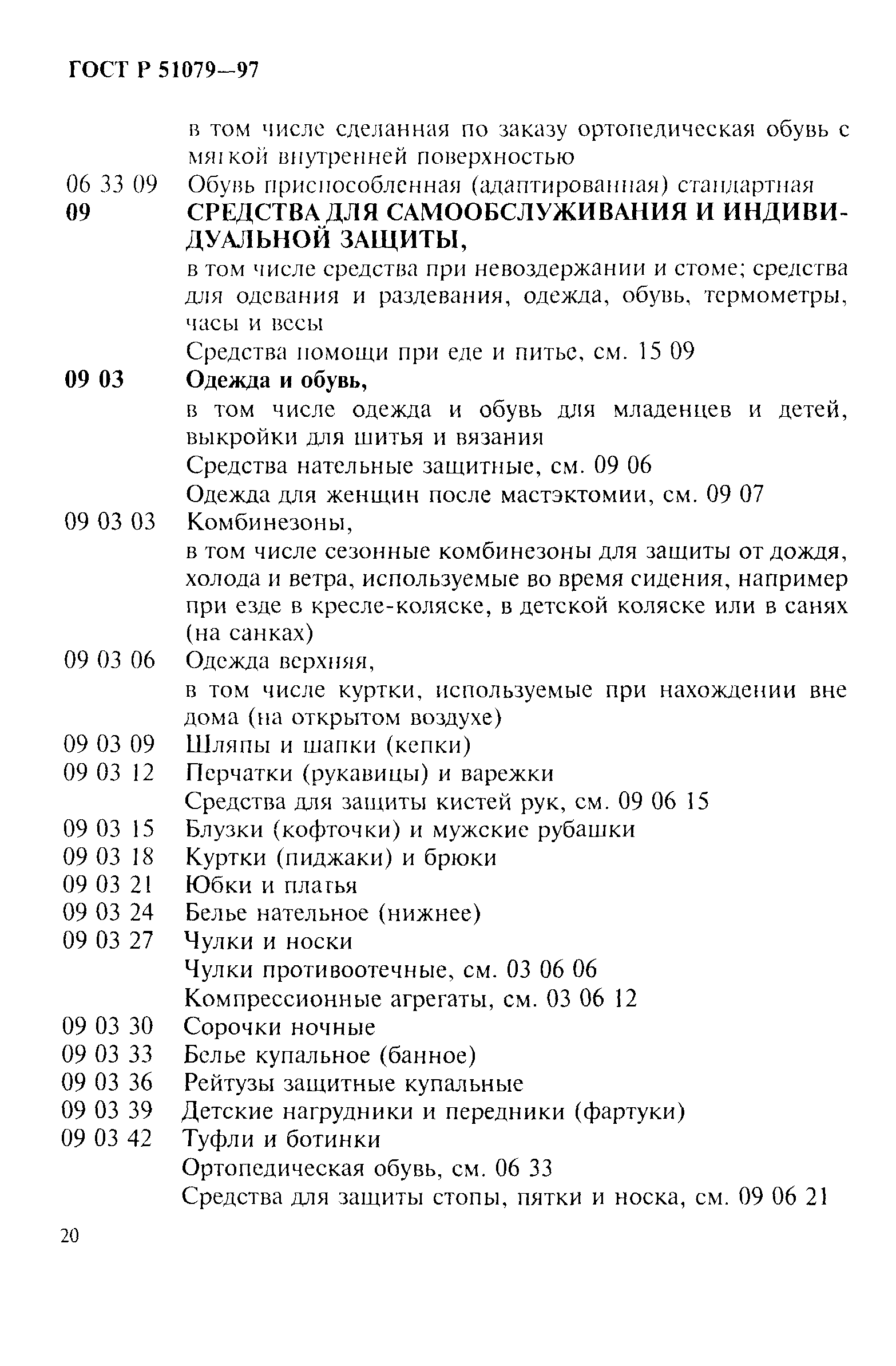 Страница 25 ГОСТ Р 51079-97