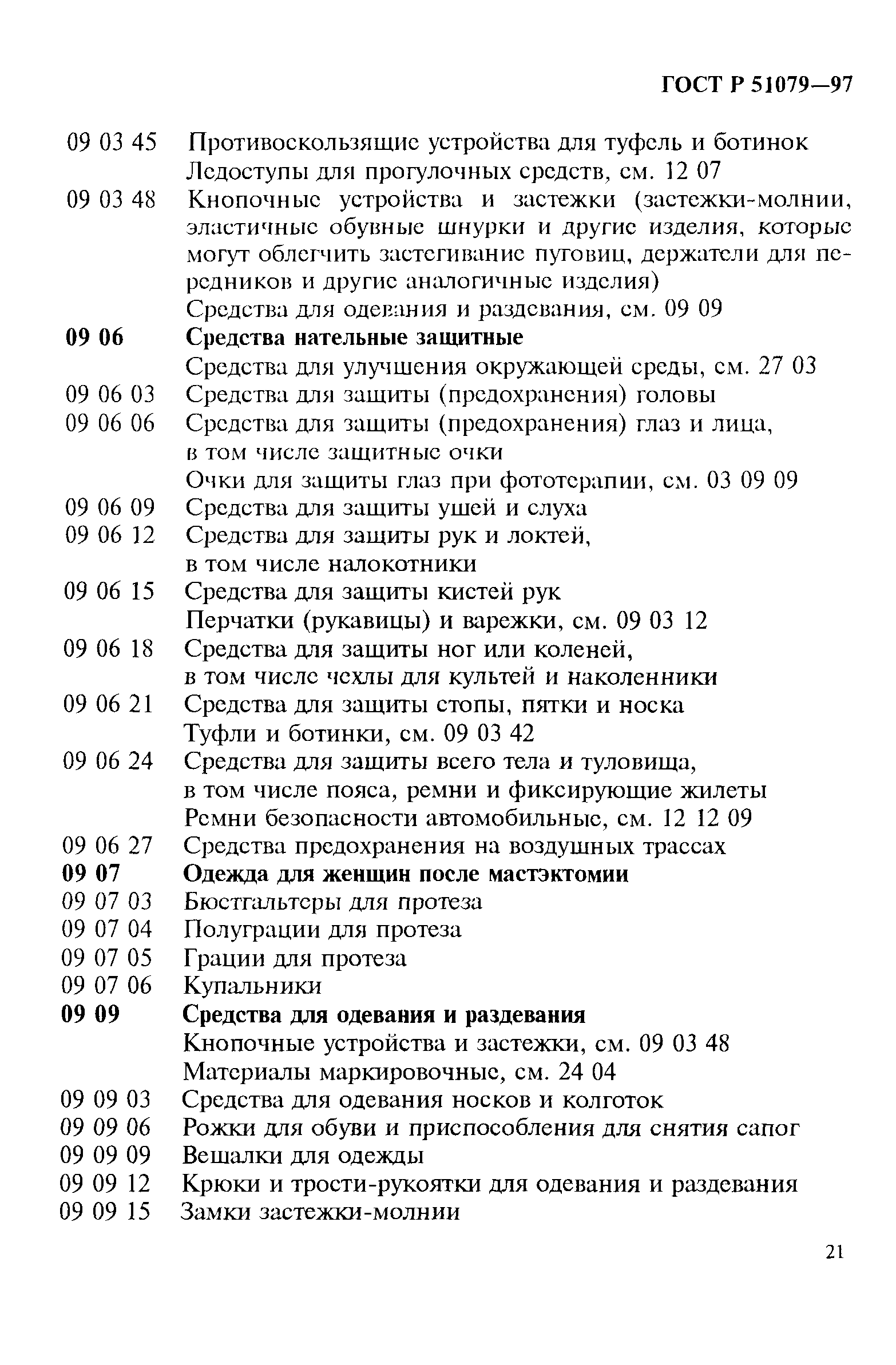 Страница 26 ГОСТ Р 51079-97