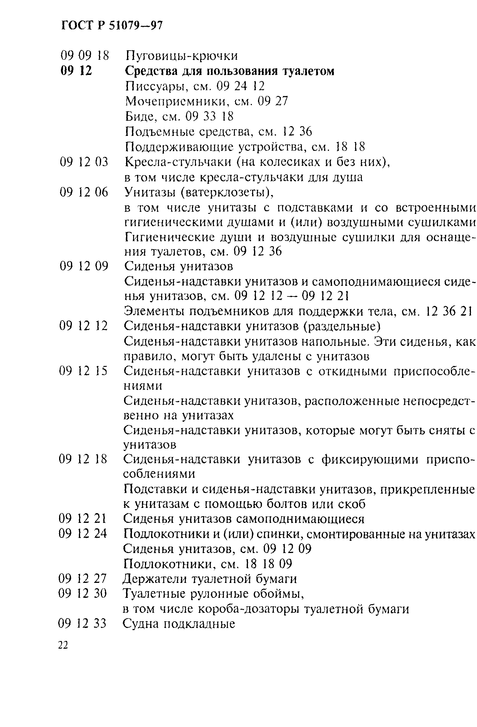 Страница 27 ГОСТ Р 51079-97