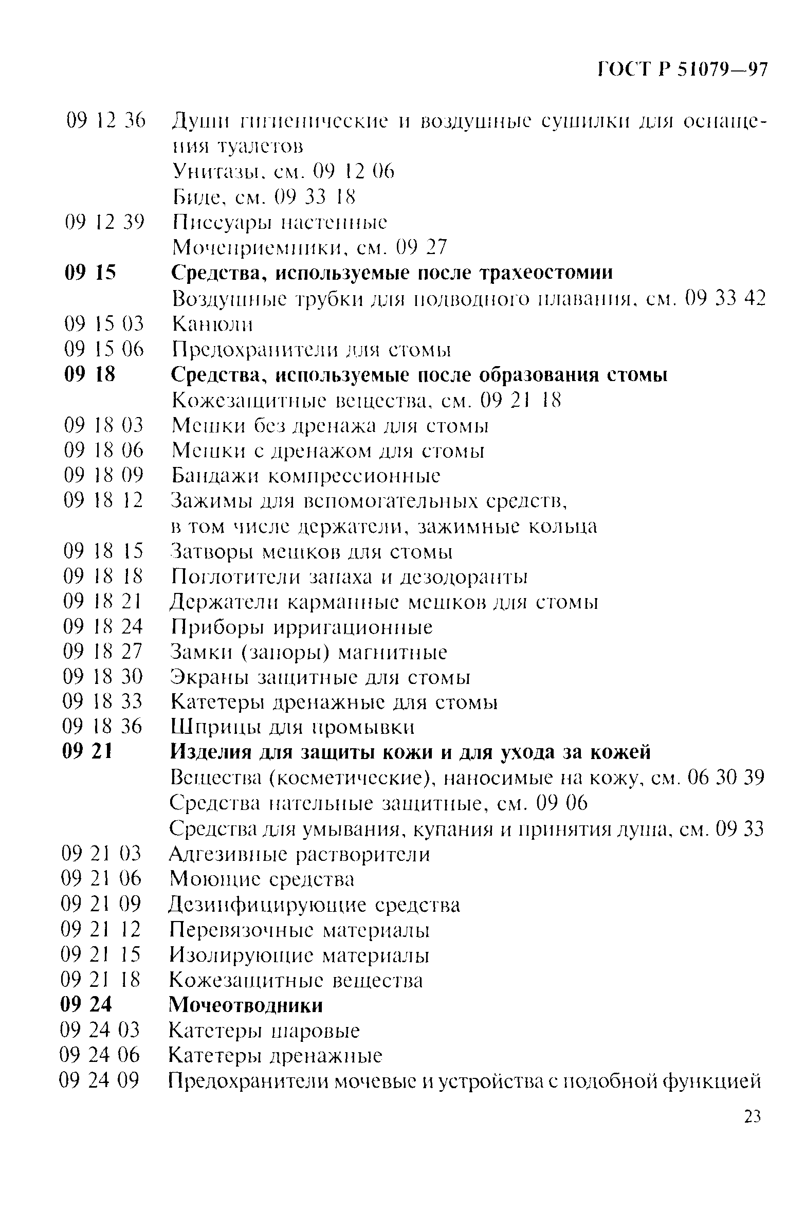 Страница 28 ГОСТ Р 51079-97