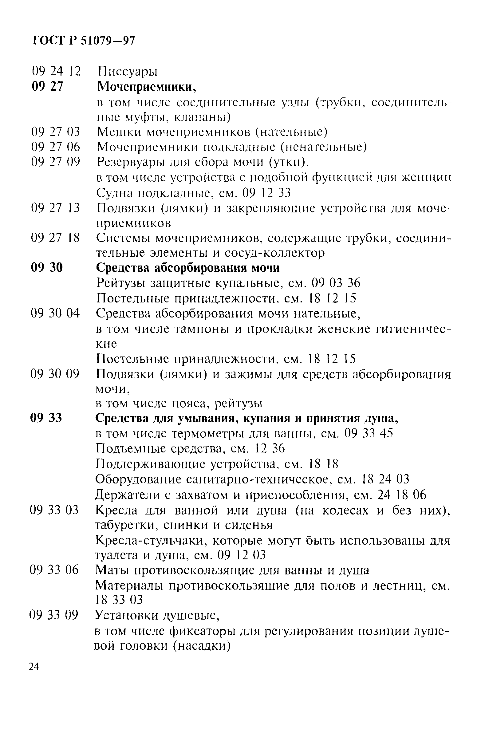 Страница 29 ГОСТ Р 51079-97