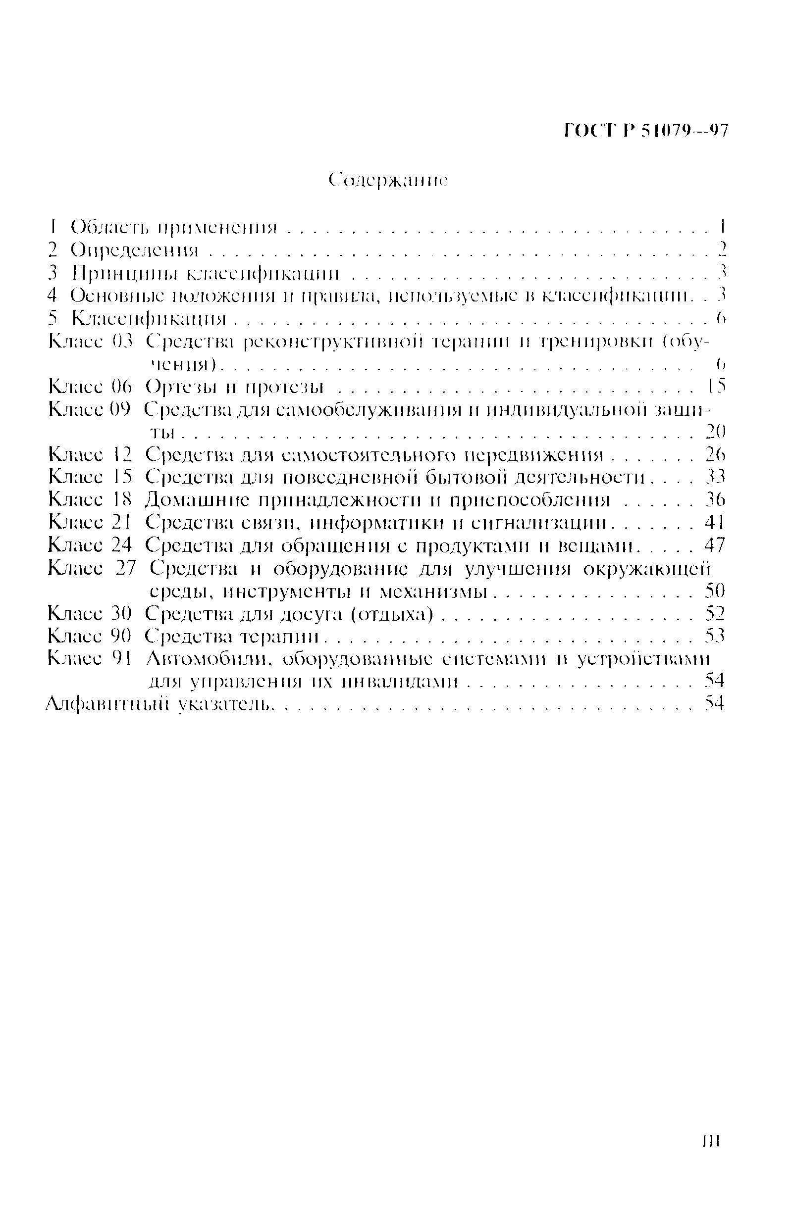 Страница 3 ГОСТ Р 51079-97