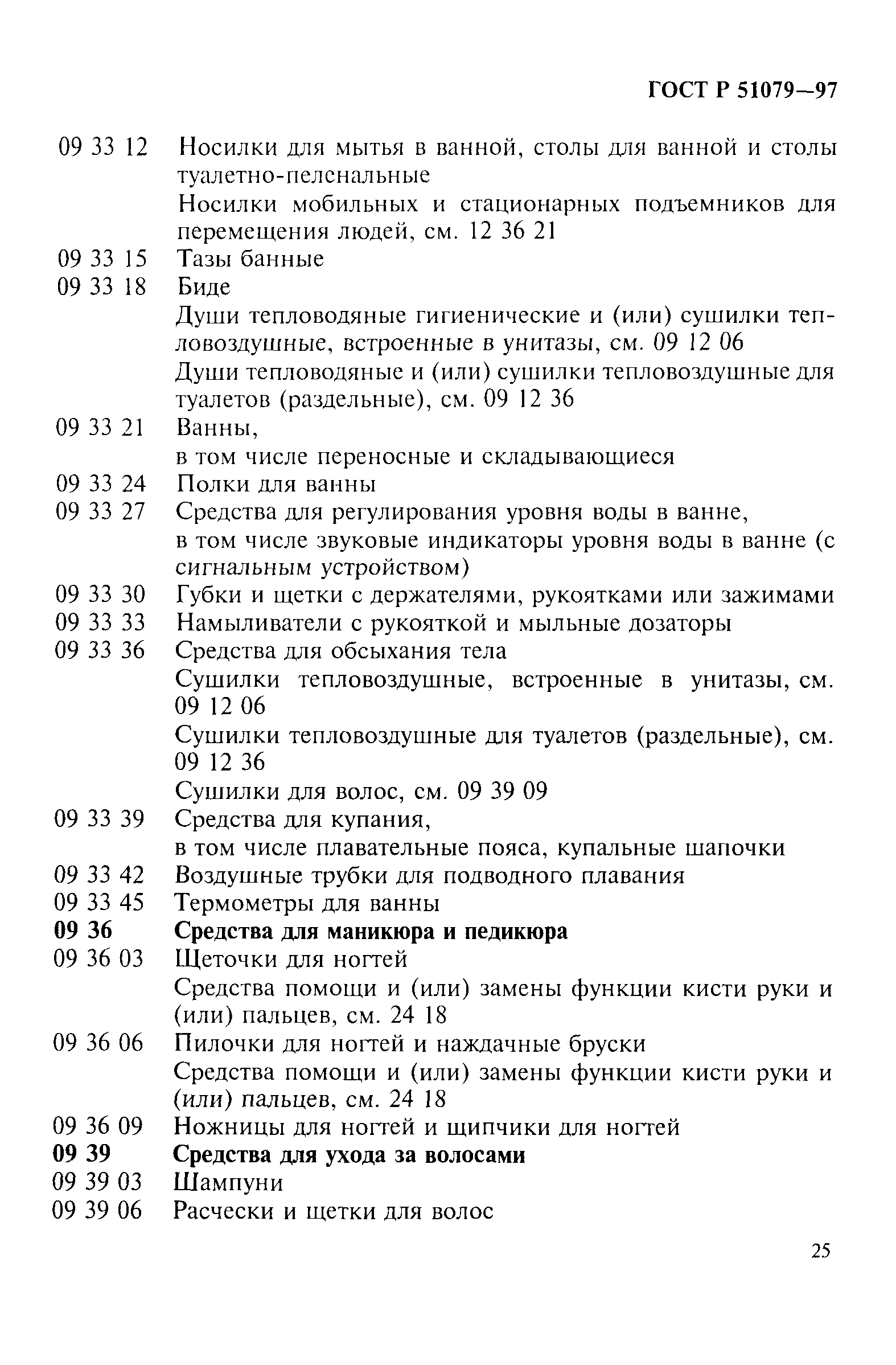 Страница 30 ГОСТ Р 51079-97