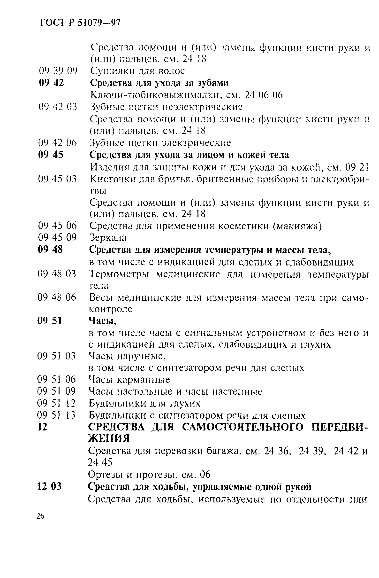 Страница 31 ГОСТ Р 51079-97