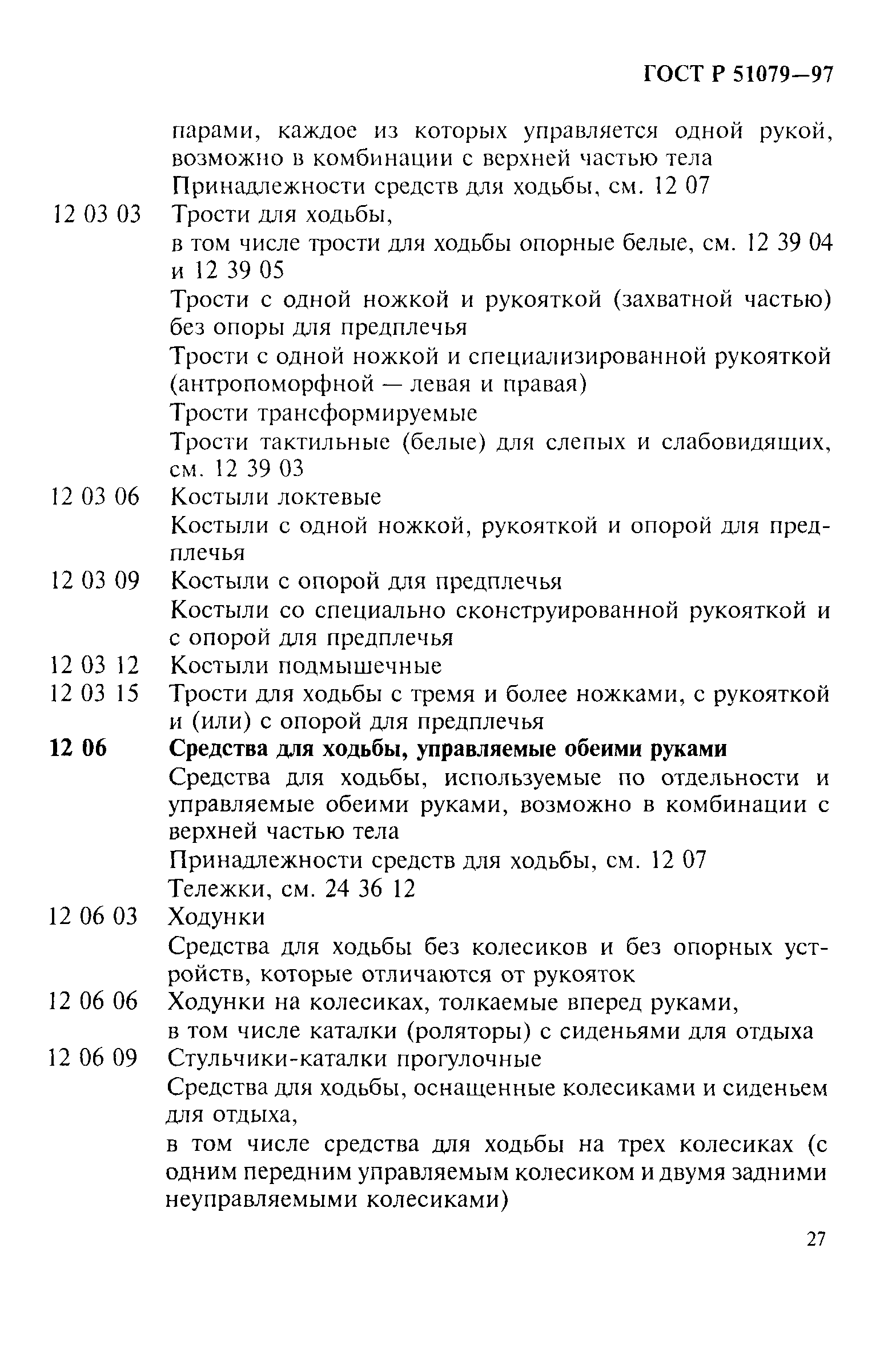 Страница 32 ГОСТ Р 51079-97
