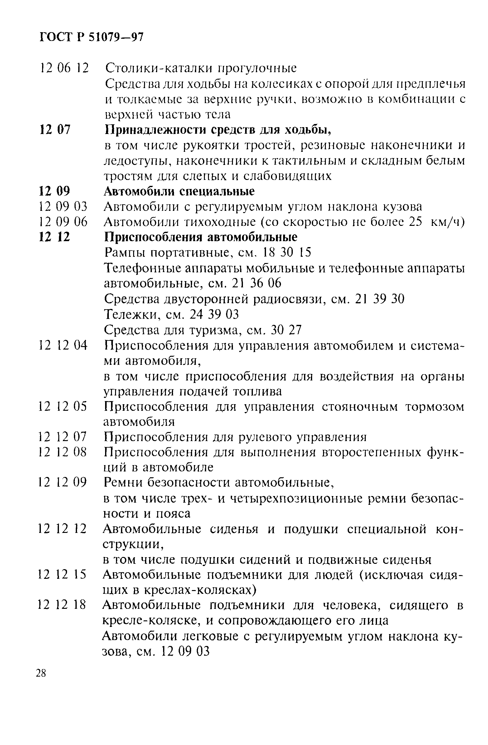 Страница 33 ГОСТ Р 51079-97