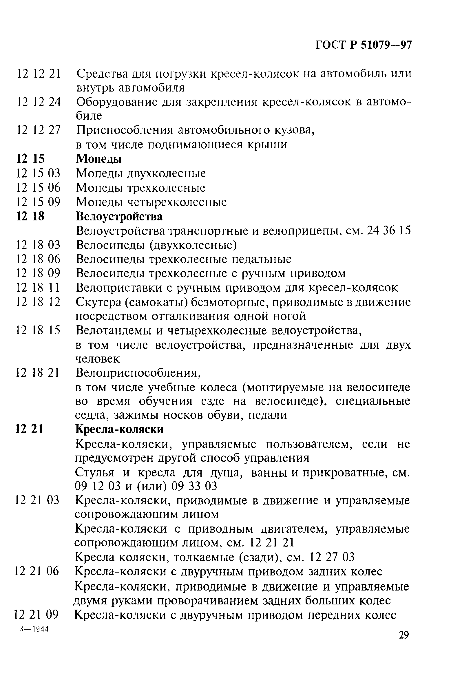 Страница 34 ГОСТ Р 51079-97