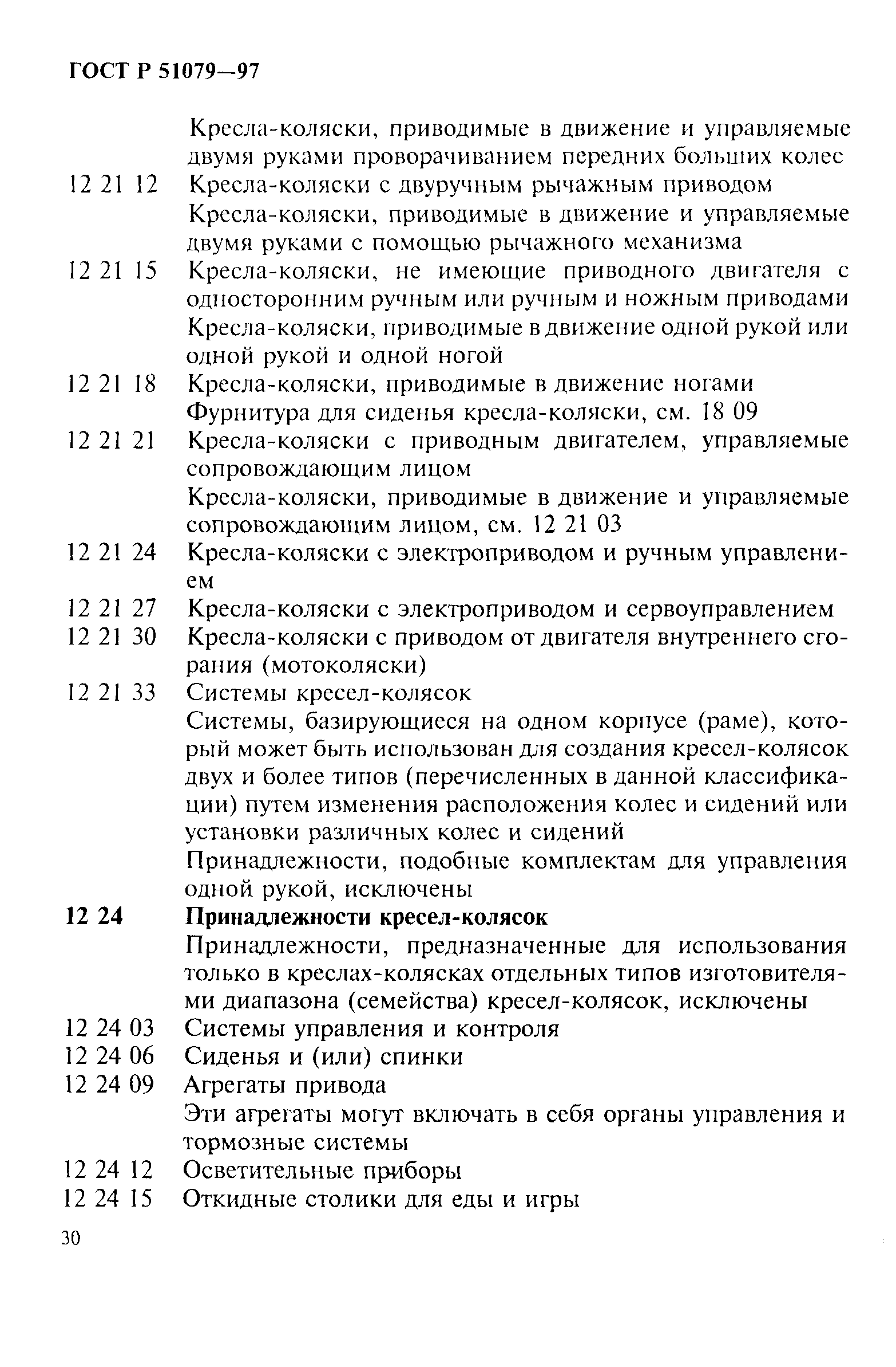 Страница 35 ГОСТ Р 51079-97