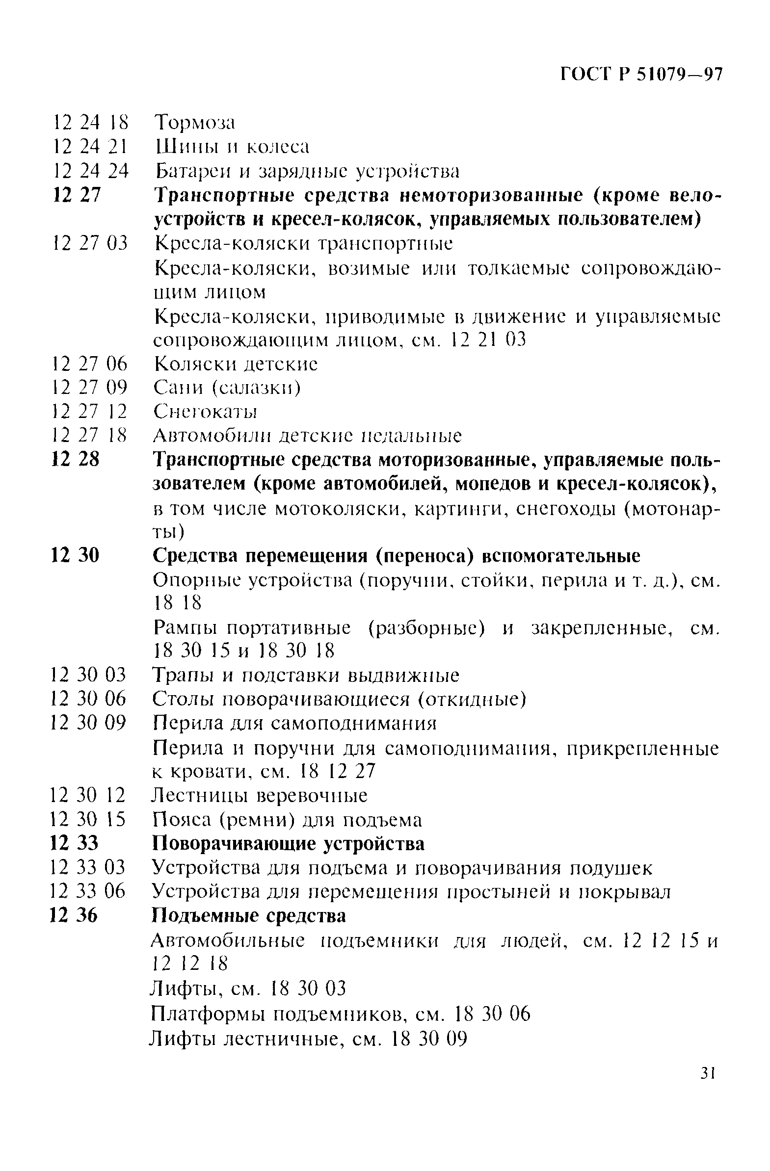 Страница 36 ГОСТ Р 51079-97