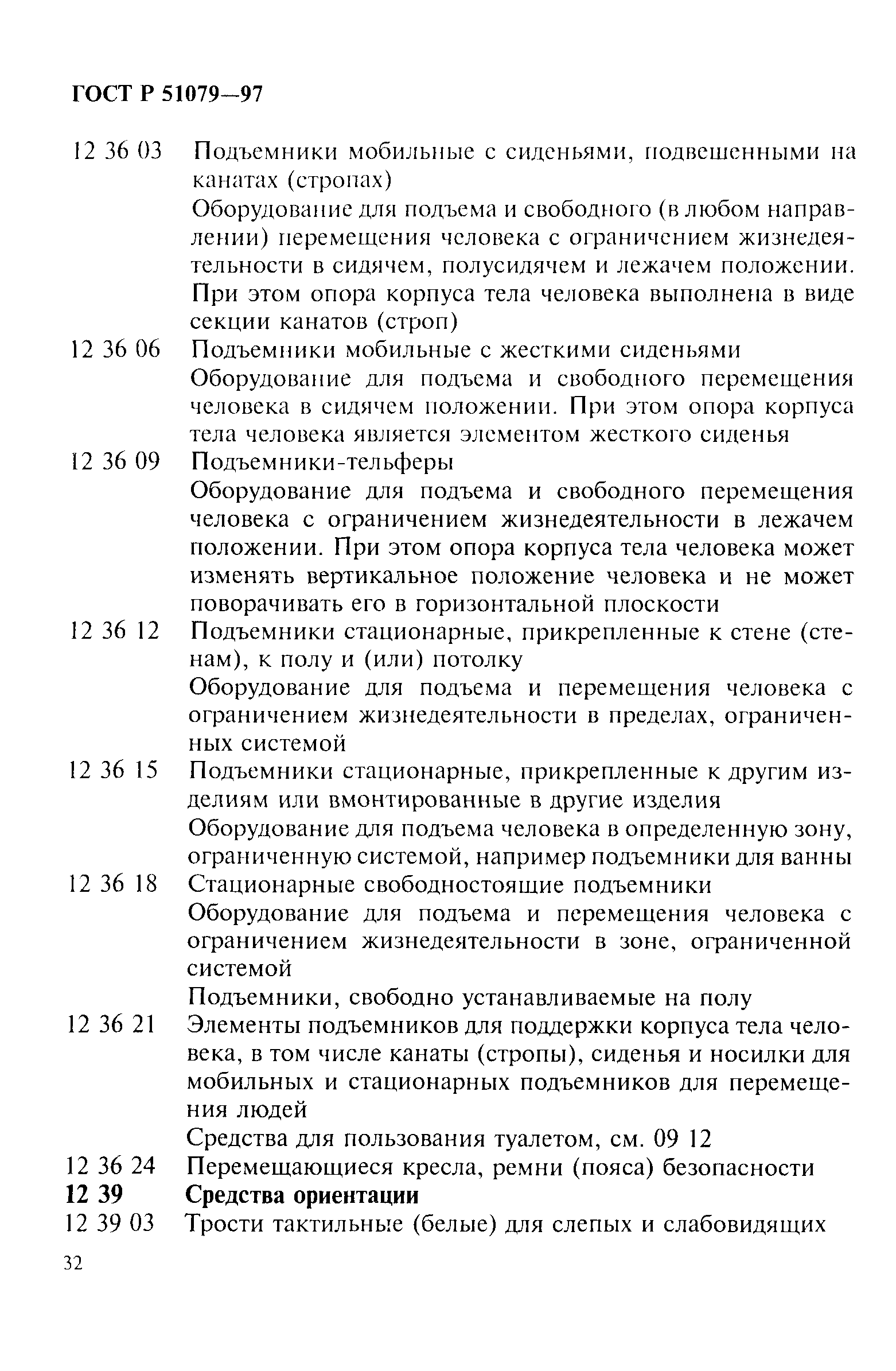 Страница 37 ГОСТ Р 51079-97