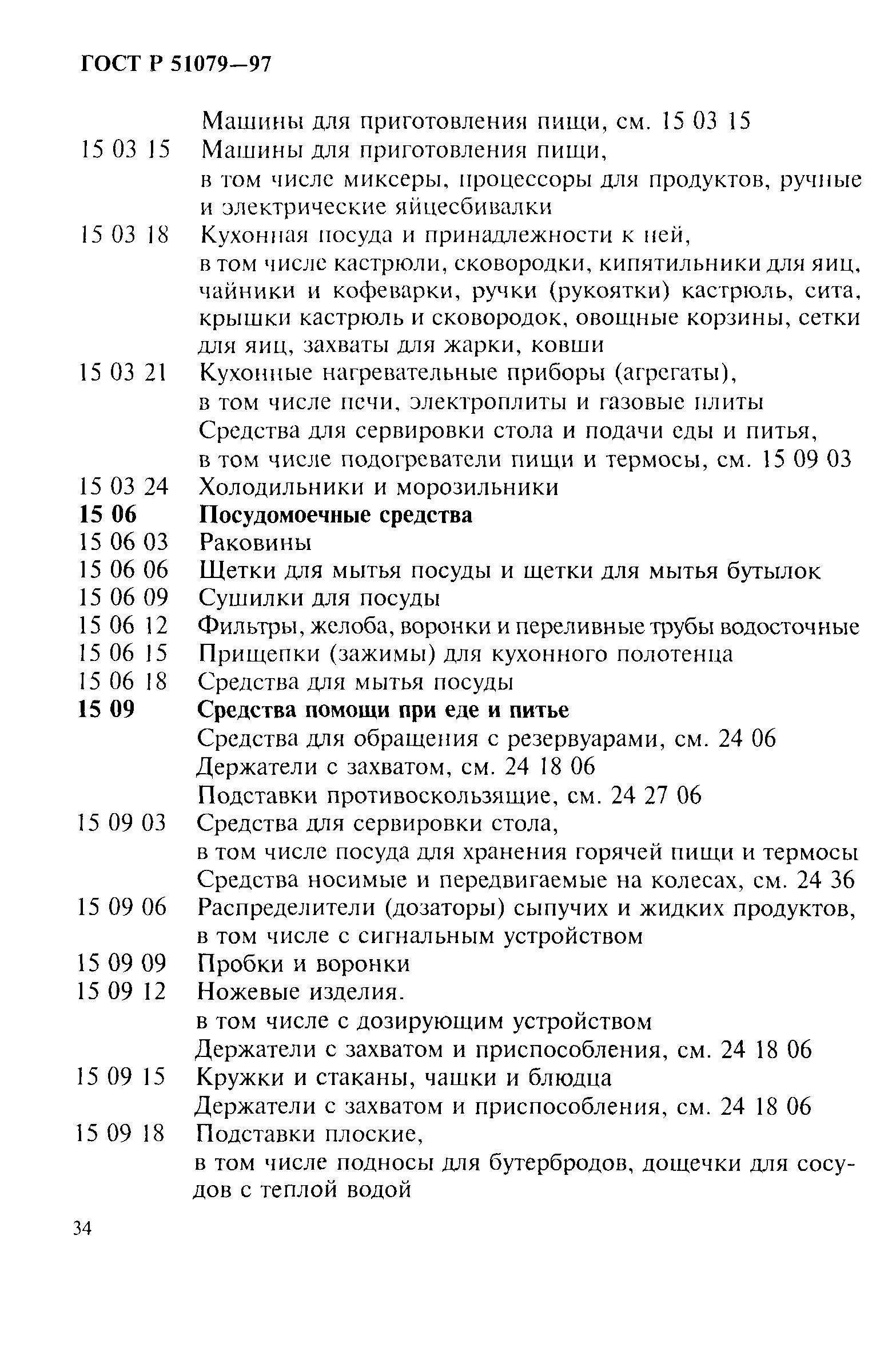 Страница 39 ГОСТ Р 51079-97