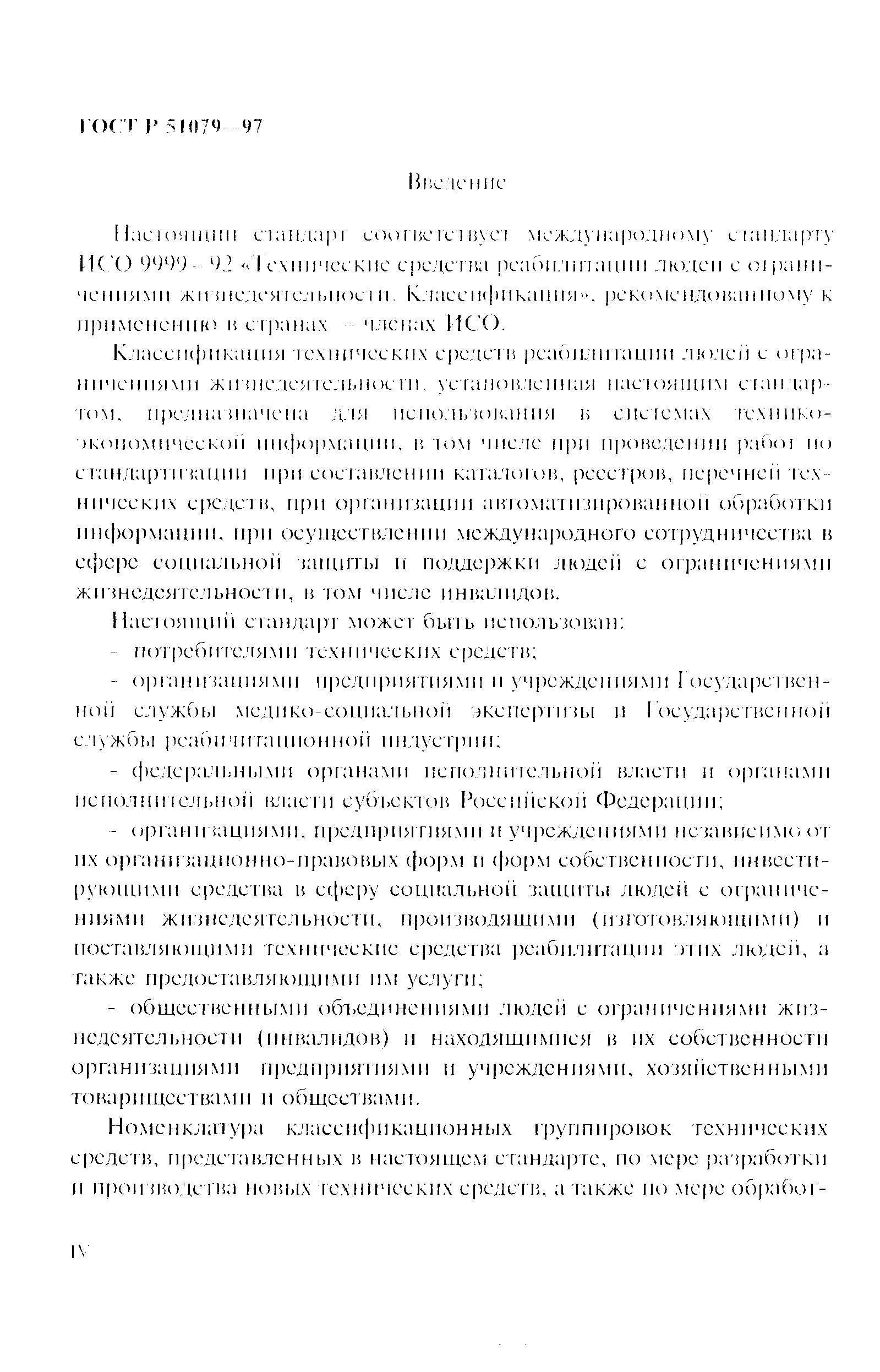 Страница 4 ГОСТ Р 51079-97