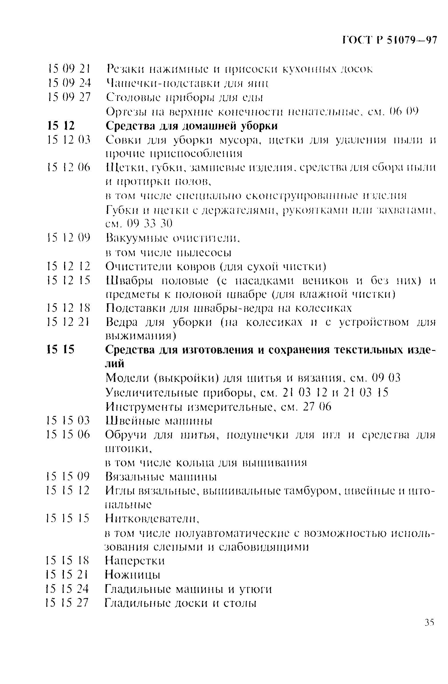 Страница 40 ГОСТ Р 51079-97